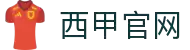 西甲官网 - 西班牙足球甲级联赛 | 皇家马德里 | 巴塞罗那 | 马德里竞技